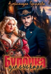 Булочка для сыскаря (СИ) - Гусарова Александра