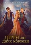 Дитя для двух королей (СИ) - Олешкевич Надежда "AlicKa"