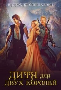 Дитя для двух королей (СИ) - Олешкевич Надежда "AlicKa"