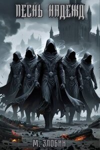 Песнь Надежд (СИ) - Злобин Михаил