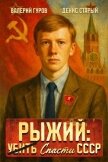 Рыжий: спасти СССР (СИ) - Гуров Валерий Александрович