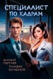 Специалист по кадрам (СИ) - Парсиев Дмитрий
