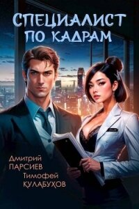 Специалист по кадрам (СИ) - Парсиев Дмитрий