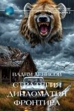 Читать книгу Дипломатия фронтира (СИ), автор Денисов Вадим Владимирович Дипломатия фронтира (СИ) - Денисов Вадим Владимирович