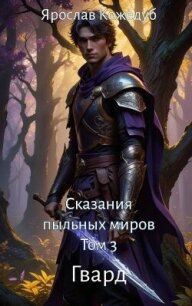 Гвард (СИ) - Кожедуб Ярослав