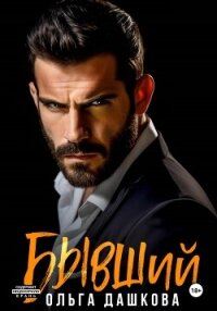 Бывший - Дашкова Ольга