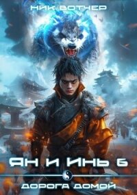 Дорога домой (СИ) - Вотчер Ник