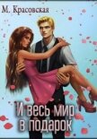 И весь мир в подарок - Красовская Марианна