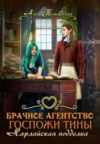 Брачное агентство госпожи Тины. Нарлайская подделка - Пожарская Анна