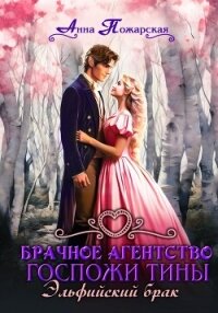 Брачное агентство госпожи Тины. Эльфийский брак - Пожарская Анна