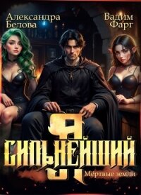 Я – Сильнейший. Мёртвые земли - Фарг Вадим