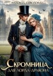 Читать книгу Скромница для лорда-дракона, автор Соколова Надежда Скромница для лорда-дракона - Соколова Надежда