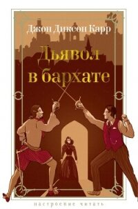 Дьявол в бархате - Карр Джон Диксон