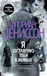 Я оставляю тебя в живых - Дениссон Флориан
