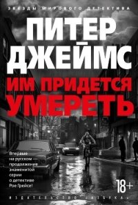 Им придется умереть - Джеймс Питер