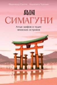 Симагуни. Атлас мифов и чудес японских островов - Урагами Кадзухиса