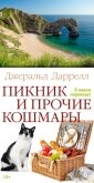 Пикник и прочие кошмары - Даррелл Джеральд