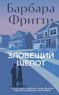 Зловещий шепот - Фритти Барбара