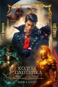 Кодекс Охотника. Книга XXXIV (СИ) - Винокуров Юрий