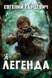 Читать книгу Я – Легенда (СИ), автор Гарцевич Евгений Я – Легенда (СИ) - Гарцевич Евгений