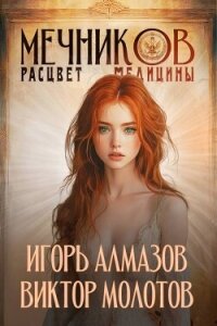 Мечников. Расцвет медицины (СИ) - Алмазов Игорь