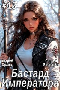 Бастард Императора. Том 13 (СИ) - Орлов Андрей Юрьевич