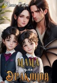 Мама для драконов. Мы тебя загадали (СИ) - Рэйн Мона