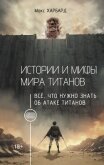 Истории и мифы мира титанов. Всё, что нужно знать об Атаке титанов - Харбард Макс
