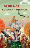 Лошадь, которая потеряла очки - Мякеля Ханну