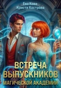 Встреча выпускников магической академии (СИ) - Кострова Кристи