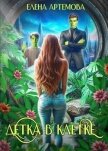 Читать книгу Детка в клетке (СИ), автор Артемова Елена Детка в клетке (СИ) - Артемова Елена