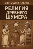 Религия Древнего Шумера (СИ) - Павлов Святослав