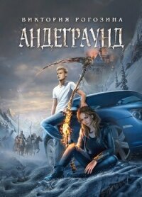 Андеграунд (СИ) - Рогозина Виктория
