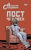 Читать книгу Постчеловек (СИ), автор Стацевич Алексей Постчеловек (СИ) - Стацевич Алексей