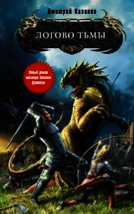 Логово тьмы - Казаков Дмитрий Львович
