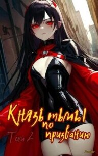 Князь тьмы по призванию! Том 2 (СИ) - "Focsker"