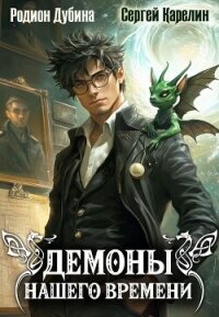 Демоны нашего времени. Книга 1 - Карелин Сергей Витальевич