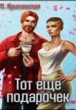 Тот ещё подарочек - Красовская Марианна