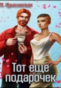 Тот ещё подарочек - Красовская Марианна