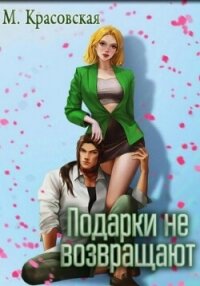 Подарки не возвращают - Красовская Марианна