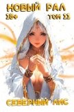 Читать книгу Новый Рал 11 (СИ), автор "Северный Лис" Новый Рал 11 (СИ) - "Северный Лис"