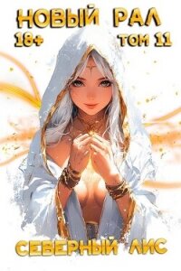 Новый Рал 11 (СИ) - "Северный Лис"
