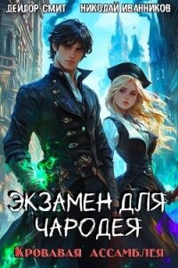 Кровавая ассамблея (СИ) - Иванников Николай Павлович