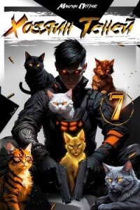 Хозяин Теней 7 (СИ) - Петров Максим Николаевич