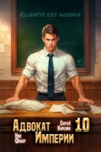 Адвокат Империи 10 (СИ) - Фабер Ник
