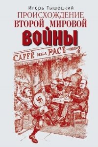 Происхождение Второй мировой войны - Тышецкий Игорь Тимофеевич