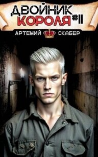 Двойник короля 11 (СИ) - Скабер Артемий