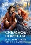 Снежное поместье для любимой жены дракона (СИ) - Шатз Ардана