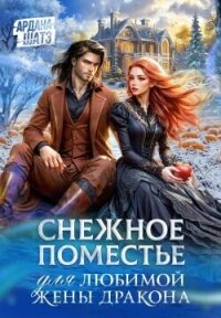 Снежное поместье для любимой жены дракона (СИ) - Шатз Ардана