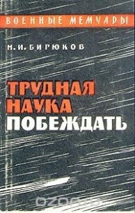 Трудная наука побеждать - Бирюков Николай Иванович